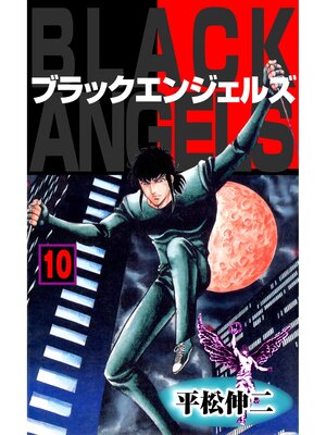 cover image of ブラック・エンジェルズ10